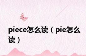 piece怎么读（pie怎么读）