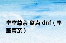 皇室尊亲 盘点 dnf（皇室尊亲）