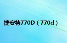 捷安特770D（770d）