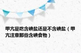 甲亢是吃含碘盐还是不含碘盐（甲亢注意那些含碘食物）