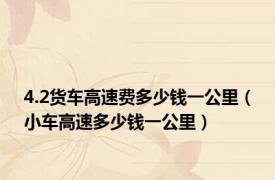 4.2货车高速费多少钱一公里（小车高速多少钱一公里）