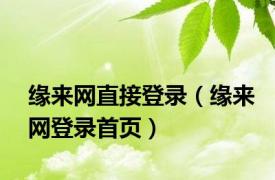 缘来网直接登录（缘来网登录首页）