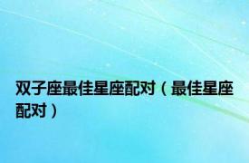 双子座最佳星座配对（最佳星座配对）