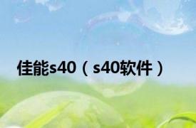 佳能s40（s40软件）