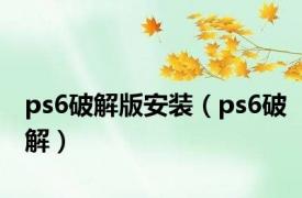 ps6破解版安装（ps6破解）