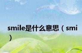 smile是什么意思（smi）