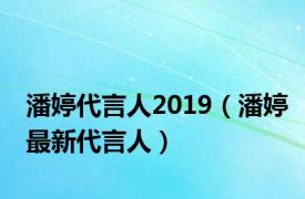 潘婷代言人2019（潘婷最新代言人）