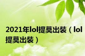 2021年lol提莫出装（lol提莫出装）