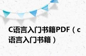 C语言入门书籍PDF（c语言入门书籍）