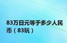 83万日元等于多少人民币（83玩）