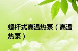 螺杆式高温热泵（高温热泵）