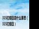 315打假日是什么意思（315打假日）