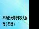 83万日元等于多少人民币（83玩）