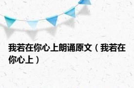 我若在你心上朗诵原文（我若在你心上）