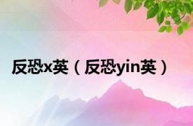 反恐x英（反恐yin英）