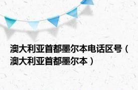 澳大利亚首都墨尔本电话区号（澳大利亚首都墨尔本）