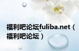 福利吧论坛fuliba.net（福利吧论坛）