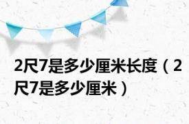 2尺7是多少厘米长度（2尺7是多少厘米）