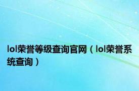 lol荣誉等级查询官网（lol荣誉系统查询）