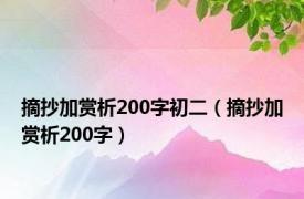 摘抄加赏析200字初二（摘抄加赏析200字）