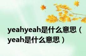 yeahyeah是什么意思（yeah是什么意思）