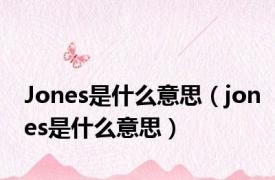 Jones是什么意思（jones是什么意思）