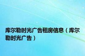 库尔勒时光广告租房信息（库尔勒时光广告）