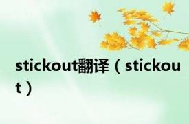 stickout翻译（stickout）