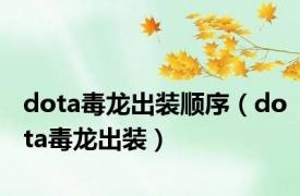 dota毒龙出装顺序（dota毒龙出装）