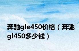 奔驰gle450价格（奔驰gl450多少钱）