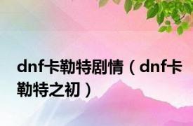 dnf卡勒特剧情（dnf卡勒特之初）