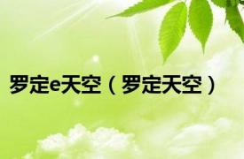 罗定e天空（罗定天空）