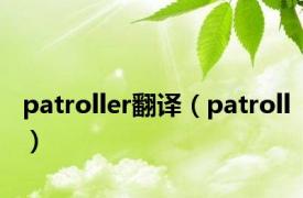 patroller翻译（patroll）