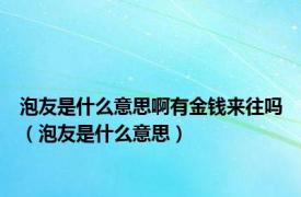 泡友是什么意思啊有金钱来往吗（泡友是什么意思）