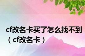 cf改名卡买了怎么找不到（cf改名卡）