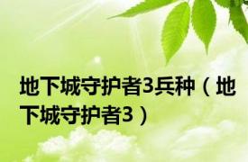 地下城守护者3兵种（地下城守护者3）