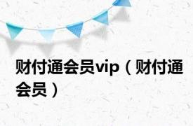 财付通会员vip（财付通会员）