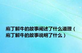 庖丁解牛的故事阐述了什么道理（庖丁解牛的故事说明了什么）