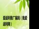 爱返利推广骗局（我爱返利网）