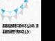 屏幕刷新频率只有60怎么办啊（屏幕刷新频率只有60怎么办）