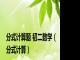 分式计算题 初二数学（分式计算）