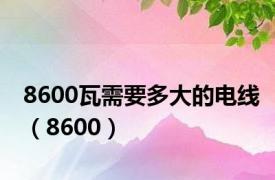 8600瓦需要多大的电线（8600）