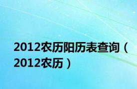 2012农历阳历表查询（2012农历）