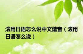 滚用日语怎么说中文谐音（滚用日语怎么说）