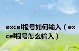 excel根号如何输入（excel根号怎么输入）