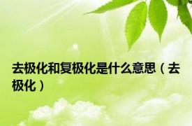 去极化和复极化是什么意思（去极化）