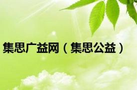 集思广益网（集思公益）