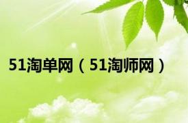 51淘单网（51淘师网）