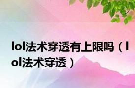 lol法术穿透有上限吗（lol法术穿透）