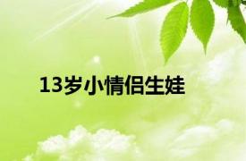 13岁小情侣生娃